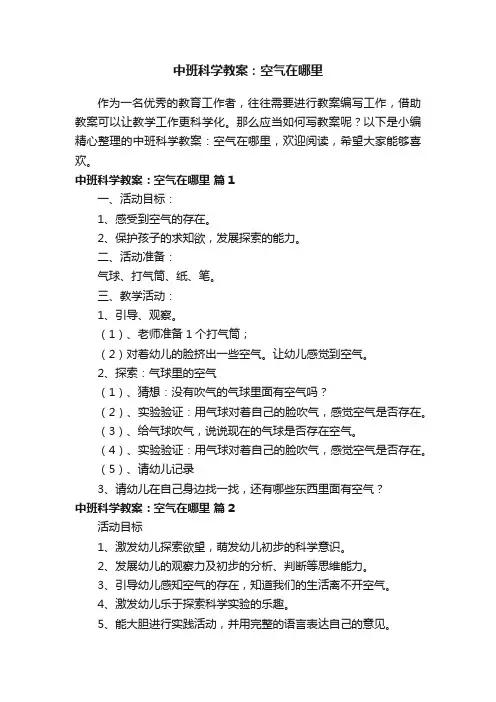 中班科学教案：空气在哪里（通用10篇）