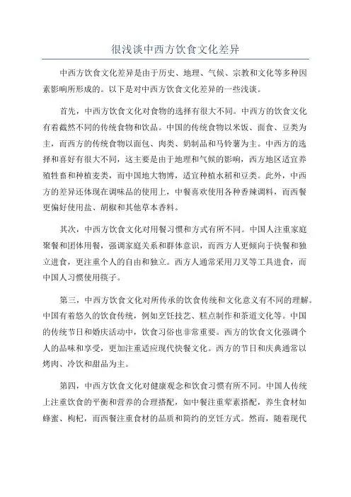 很浅谈中西方饮食文化差异