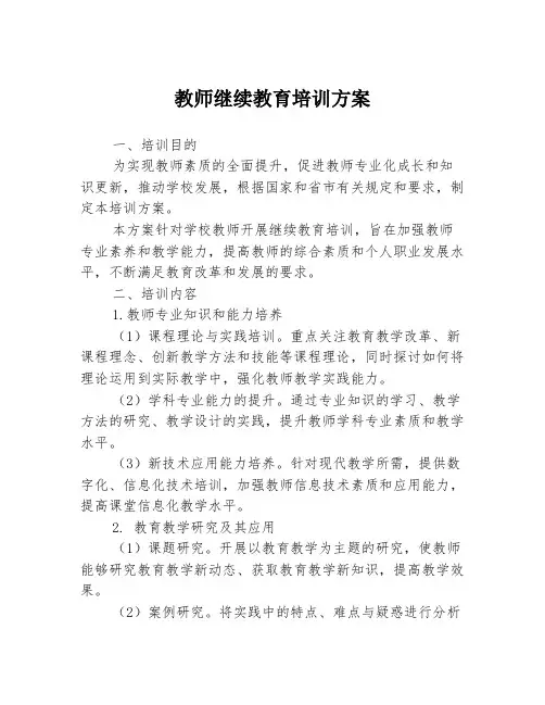 教师继续教育培训方案