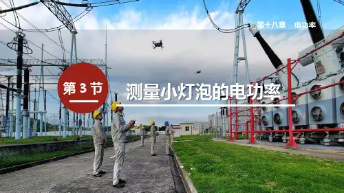 《测量小灯泡的电功率》电功率PPT优秀课件