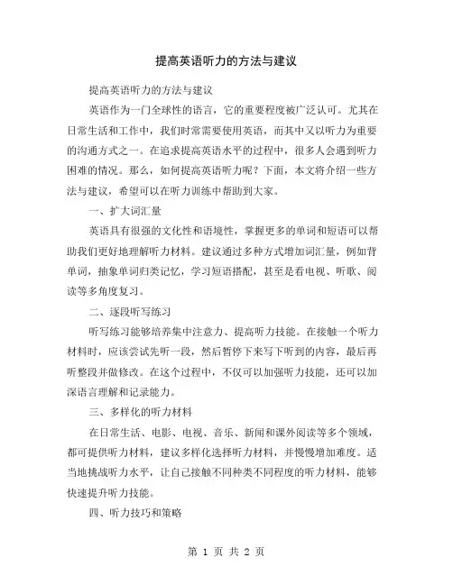 提高英语听力的方法与建议