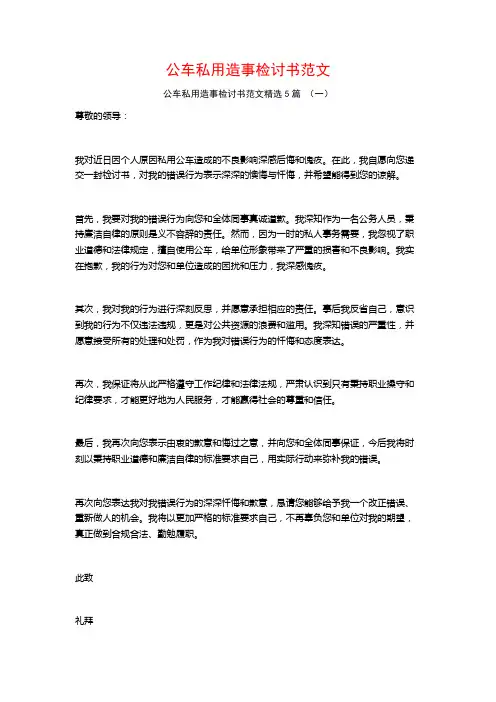公车私用造事检讨书范文5篇