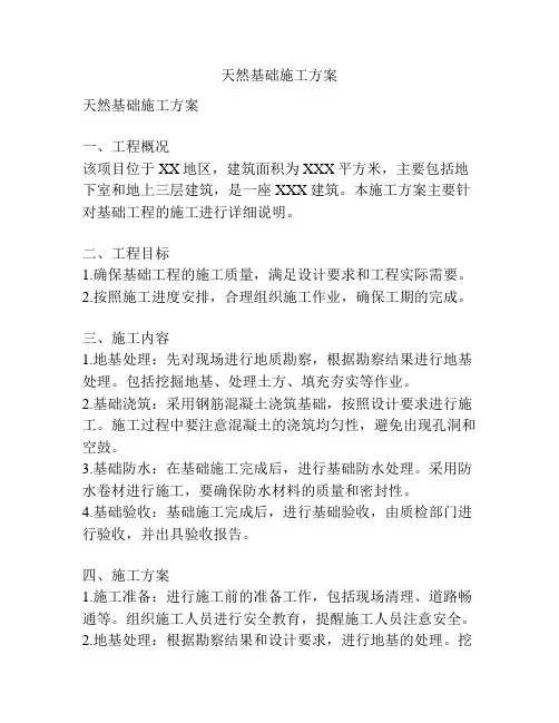 天然基础施工方案
