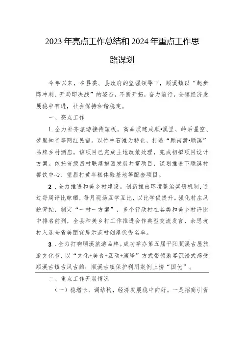 2023年亮点工作总结和2024年重点工作思路谋划(20231208)