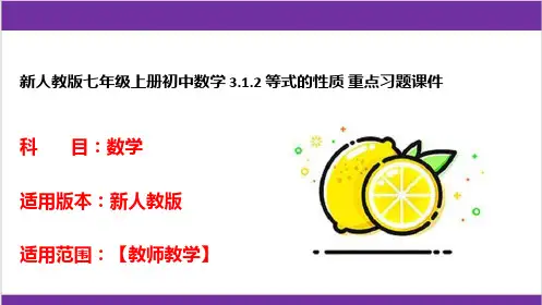 新人教版七年级上册初中数学 3-1-2 等式的性质 重点习题课件