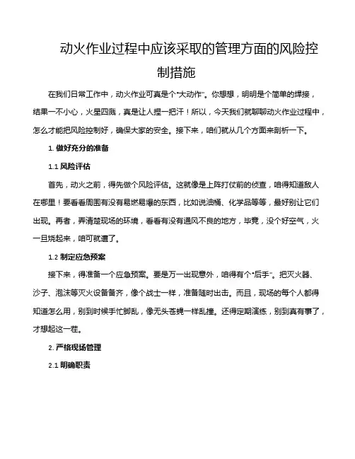 动火作业过程中应该采取的管理方面的风险控制措施
