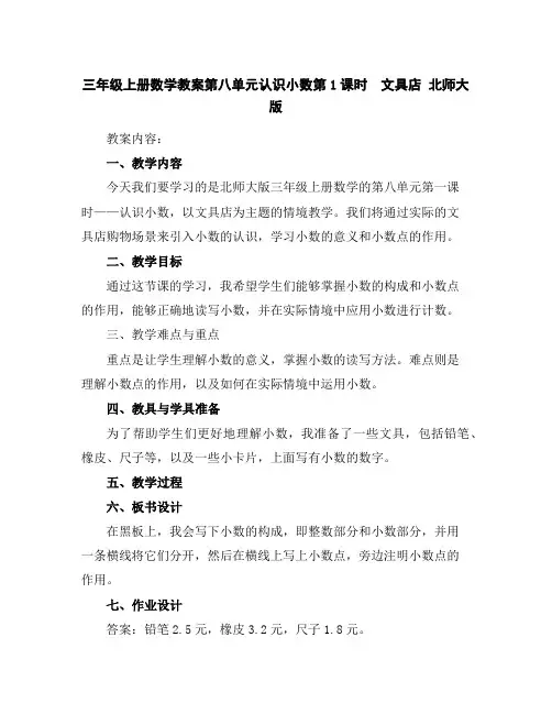 三年级上册数学教案-第八单元认识小数第1课时 文具店北师大版