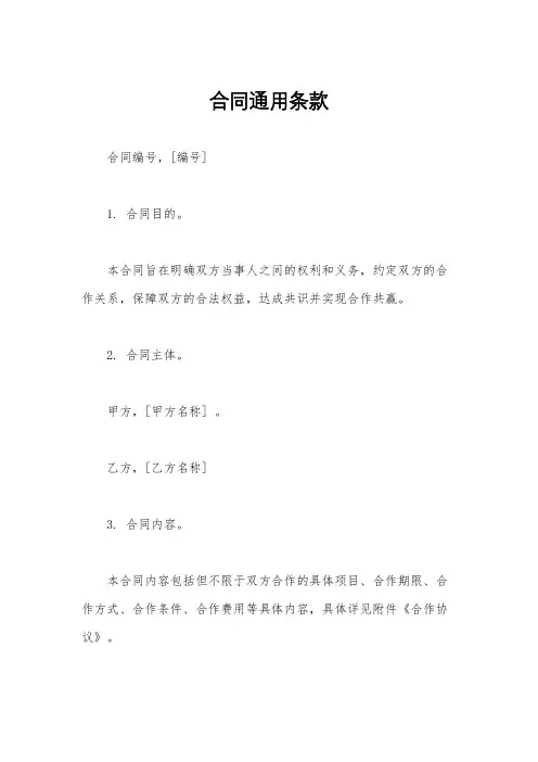 合同通用条款