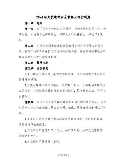 2024年光伏电站安全管理及运行制度(二篇)