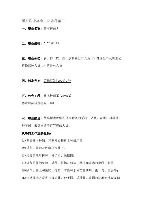 (推荐)林木种苗工职业标准