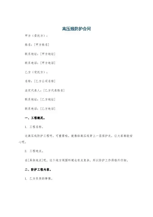 高压线防护合同