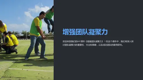 《增强团队凝聚力》课件