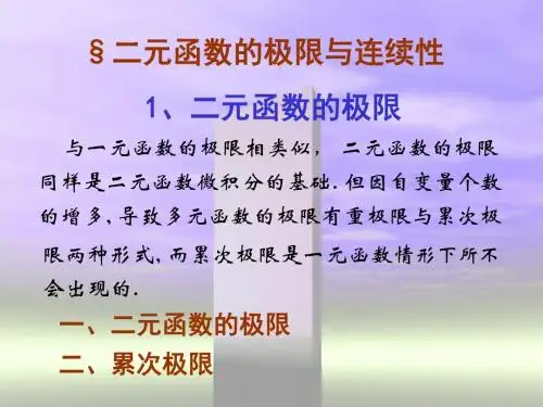 二元函数的极限与连续性