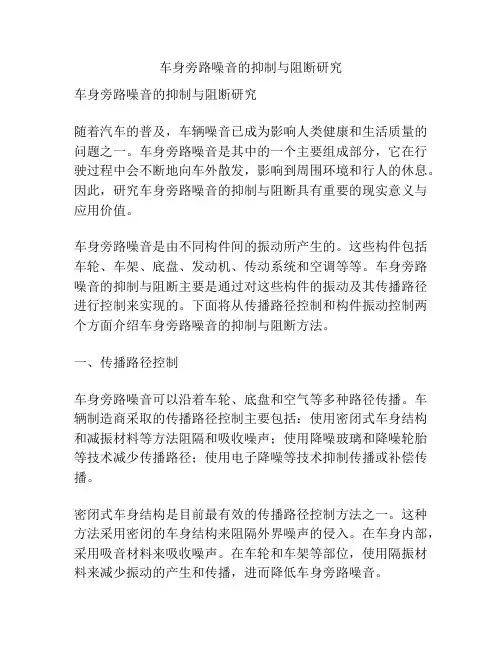 车身旁路噪音的抑制与阻断研究