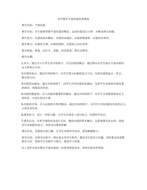 高中数学平面向量优秀教案