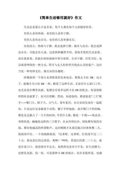 简单生活够用就好作文800字