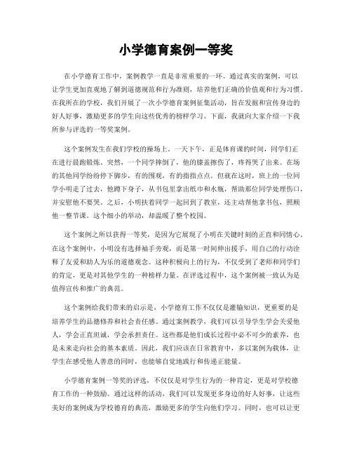 小学德育案例一等奖