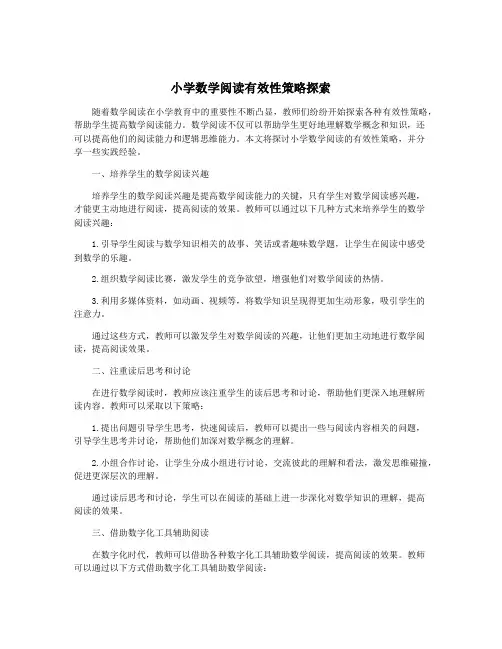 小学数学阅读有效性策略探索