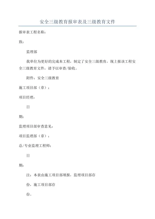 安全三级教育报审表及三级教育文件
