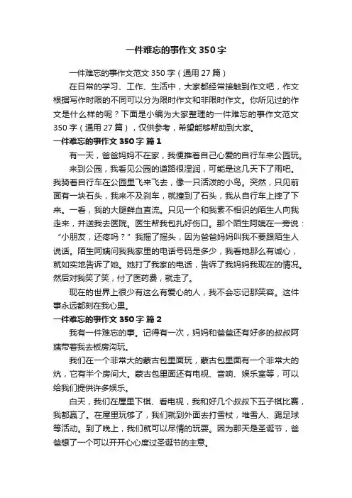 一件难忘的事作文350字