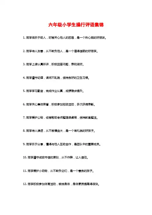 六年级小学生操行评语集锦