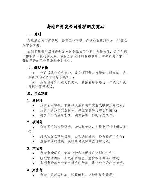 房地产开发公司管理制度范本