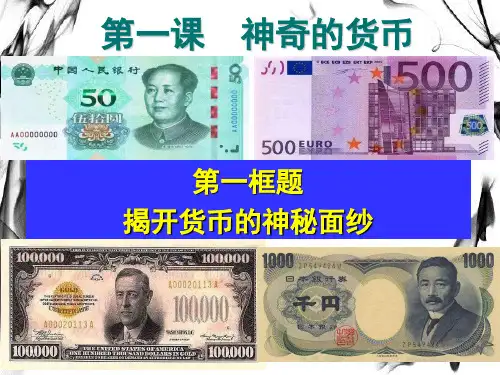 1.1揭开货币的神秘面纱-ppt2019(最新版新版人民币)