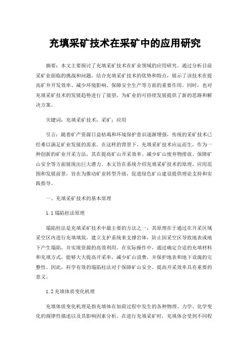 充填采矿技术在采矿中的应用研究
