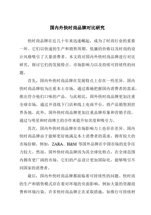 国内外快时尚品牌对比研究