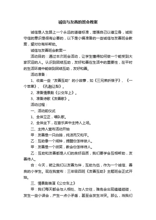 诚信与友善的班会教案