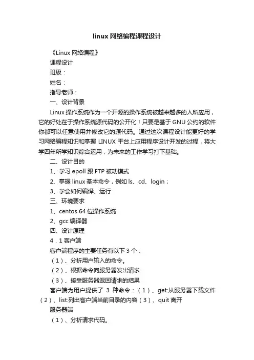 linux网络编程课程设计