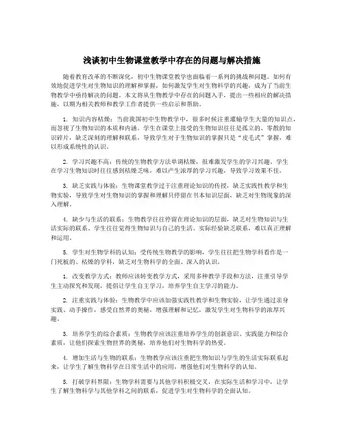 浅谈初中生物课堂教学中存在的问题与解决措施