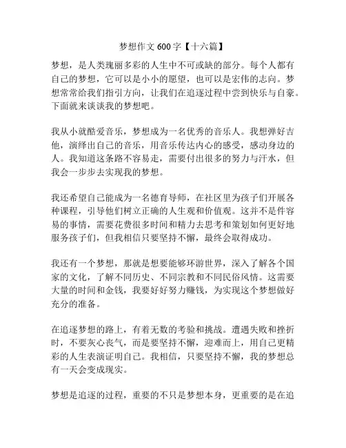 梦想作文600字【十六篇】