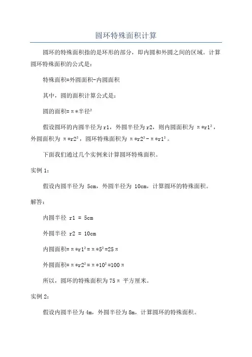 圆环特殊面积计算