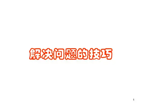 《解决问题的技巧》PPT课件