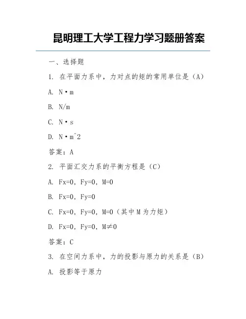 昆明理工大学工程力学习题册答案