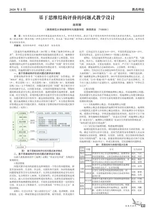 基于思维结构评价的问题式教学设计