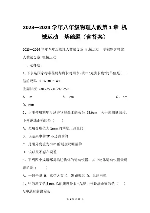 2023—2024学年八年级物理人教第1章 机械运动  基础题(含答案)