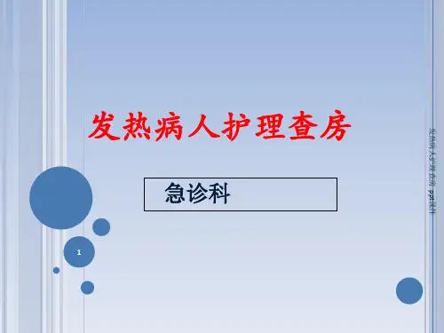 发热病人护理查房 ppt课件