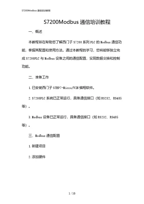 2024年S7200Modbus通信培训教程