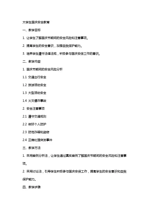 大学生国庆安全教育安全教育教案