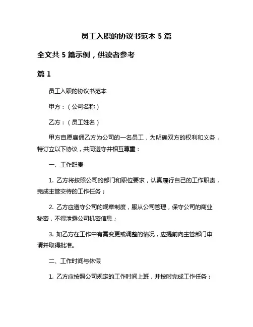 员工入职的协议书范本5篇
