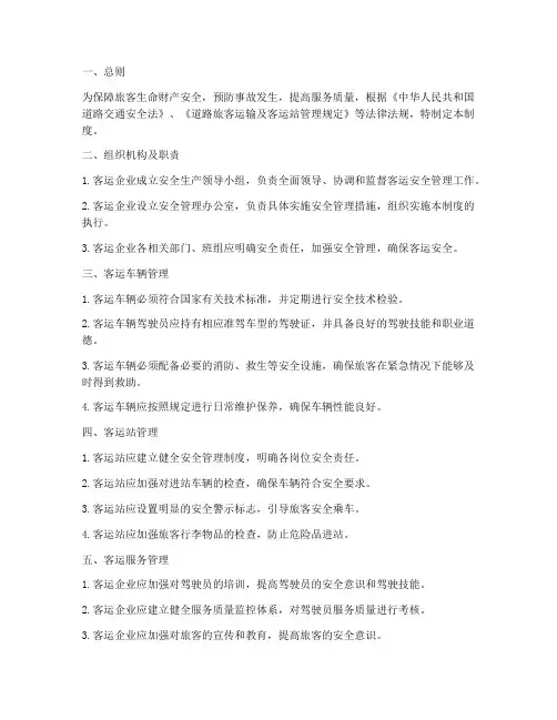 公路客运的安全管理制度