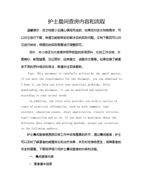 护士晨间查房内容和流程