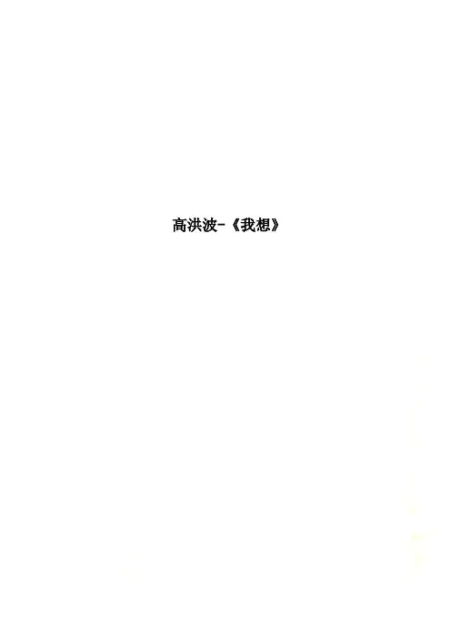高洪波-《我想》