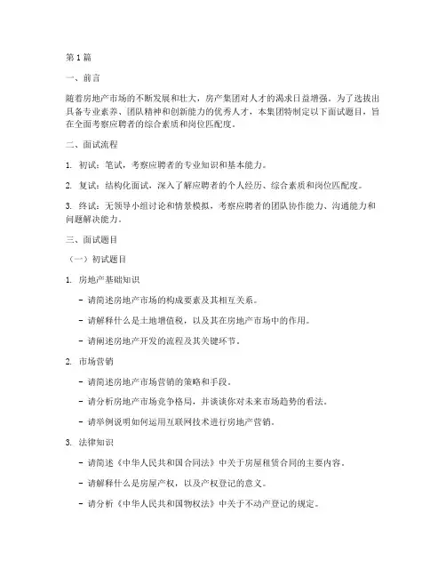 房产集团招聘面试题目(3篇)