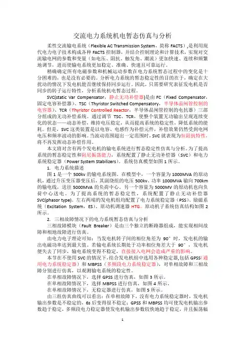 交流电力系统机电暂态仿真与分析