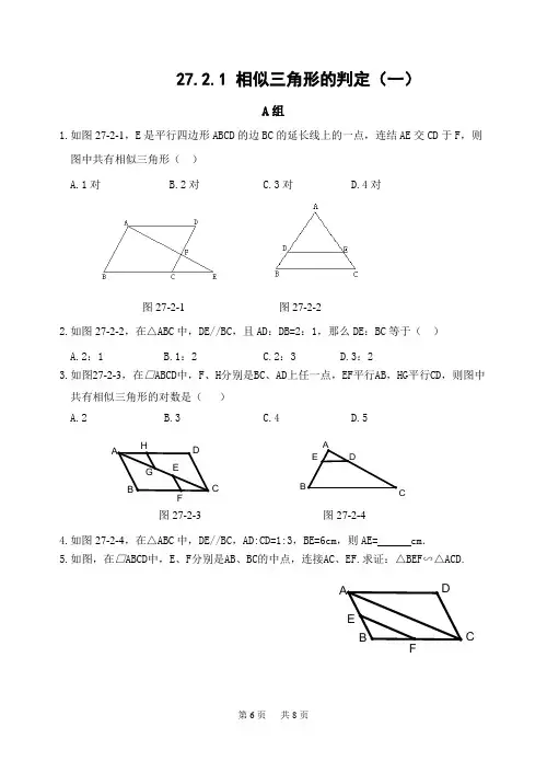 初中数学 27.2.1 相似三角形的判定同步练习