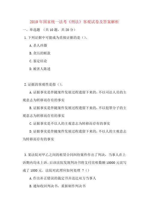 2019年国家统一法考《刑法》客观试卷及答案解析