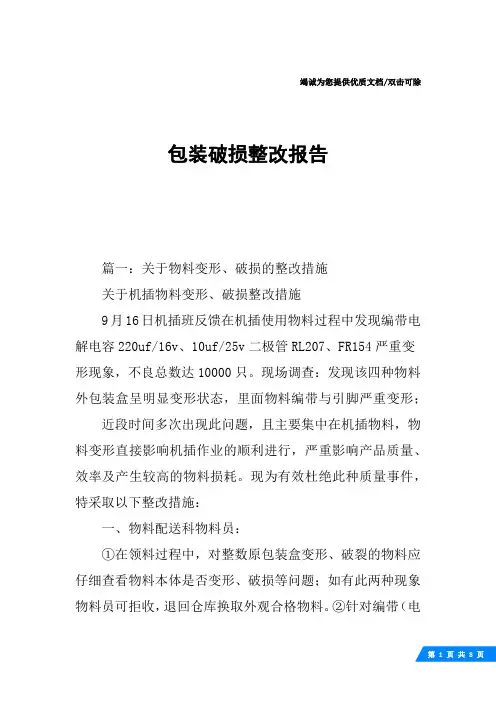 包装破损整改报告